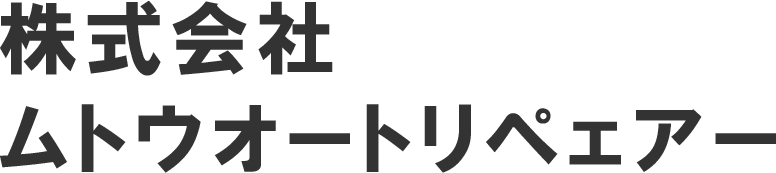 株式会社ムトウオートリペェアー