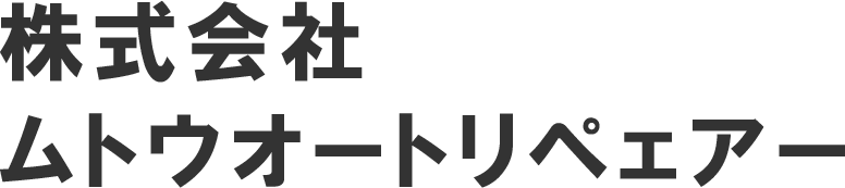 常陸太田市での車検費用を徹底解説！安心と安全を提供するムトウオートリペェアーの魅力